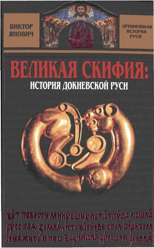 Обложка Великая Скифия: история докиевской Руси