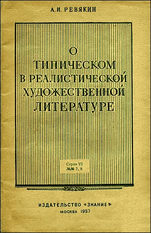 Обложка О типическом в реалистической художественной литературе