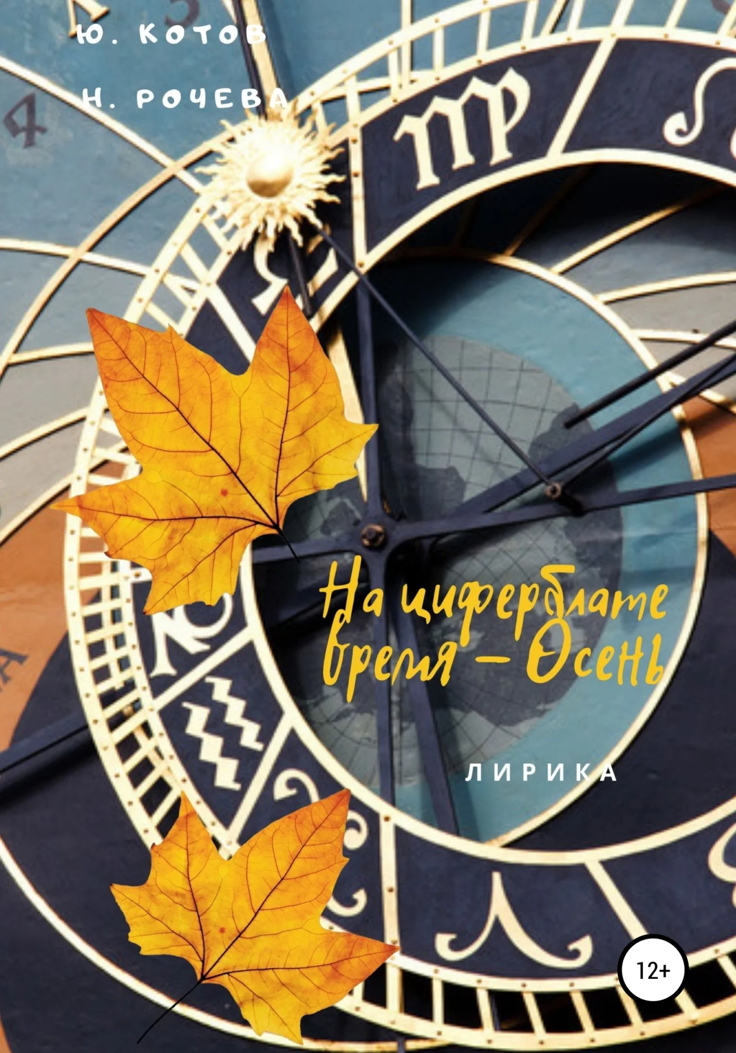 Обложка На циферблате время – Осень