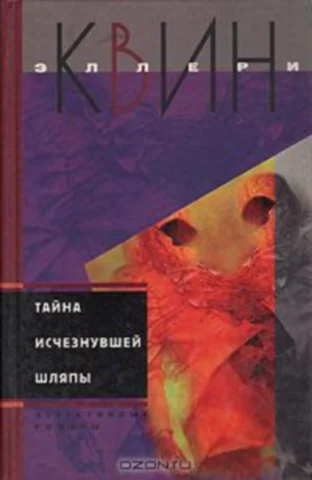 Обложка Тайна исчезнувшей шляпы. Тайна сиамских близнецов