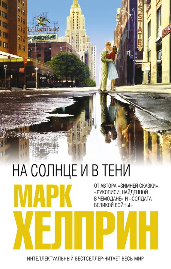 Обложка На солнце и в тени