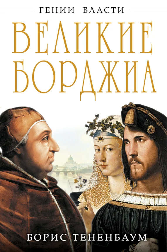 Обложка Великие Борджиа. Гении зла