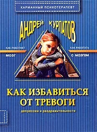 Обложка Как избавиться от тревоги, депрессии и раздражительности