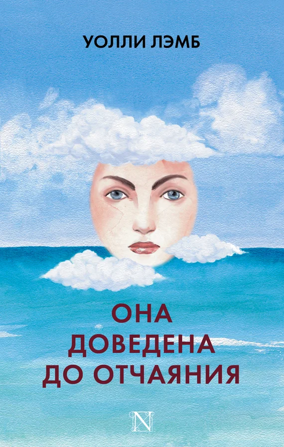 Обложка Она доведена до отчаяния