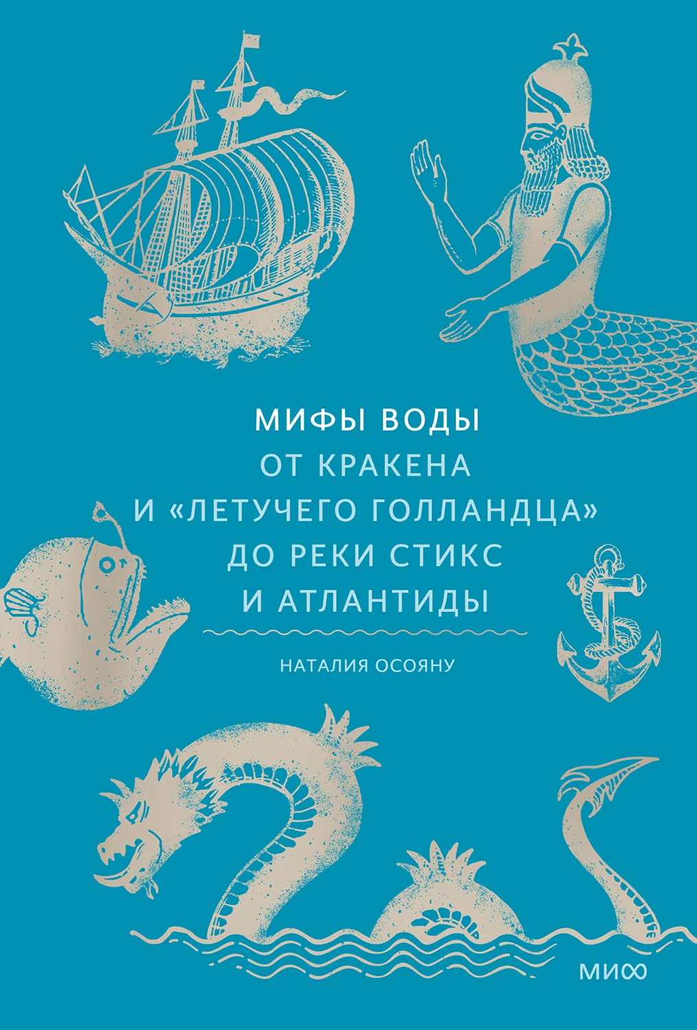 Обложка Мифы воды. От кракена и «Летучего голландца» до реки Стикс и Атлантиды