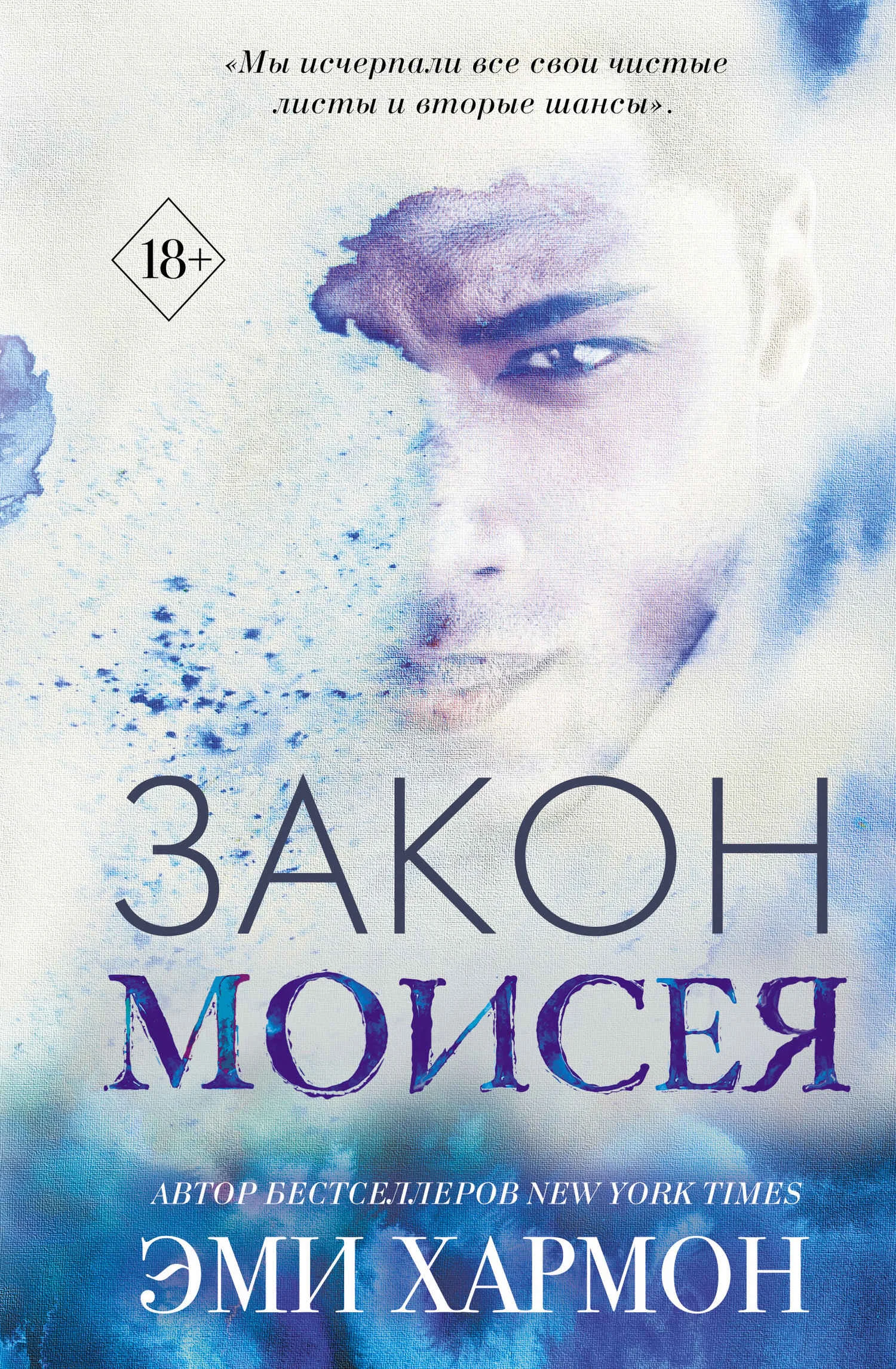 Обложка Закон Моисея