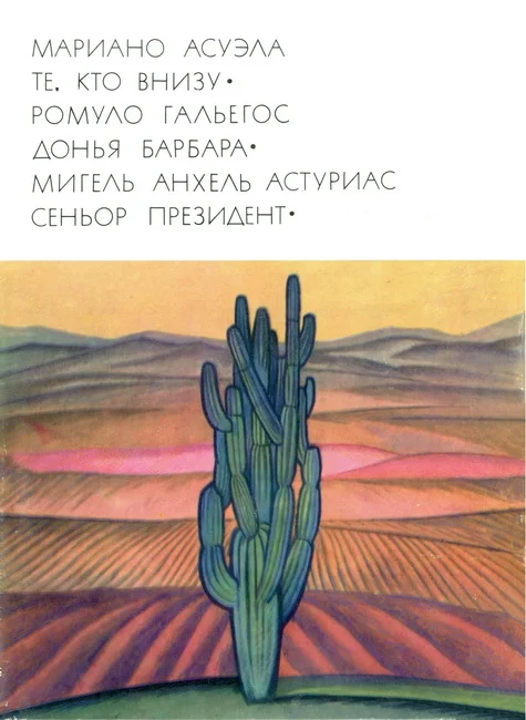 Обложка Те, кто внизу. Донья Барбара. Сеньор Президент