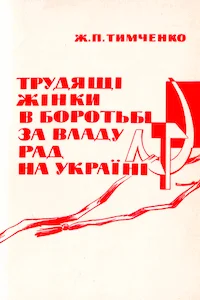 Обложка Трудящі жінки в боротьбі за владу Рад на Україні