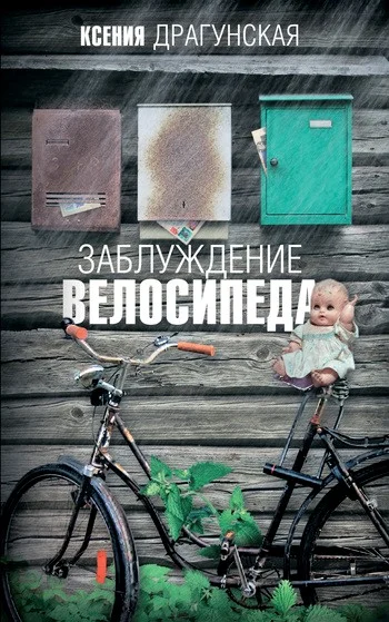 Обложка Заблуждение велосипеда