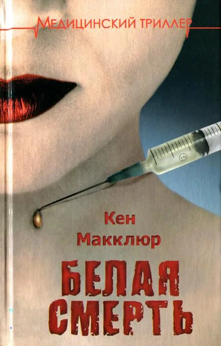 Обложка Белая смерть
