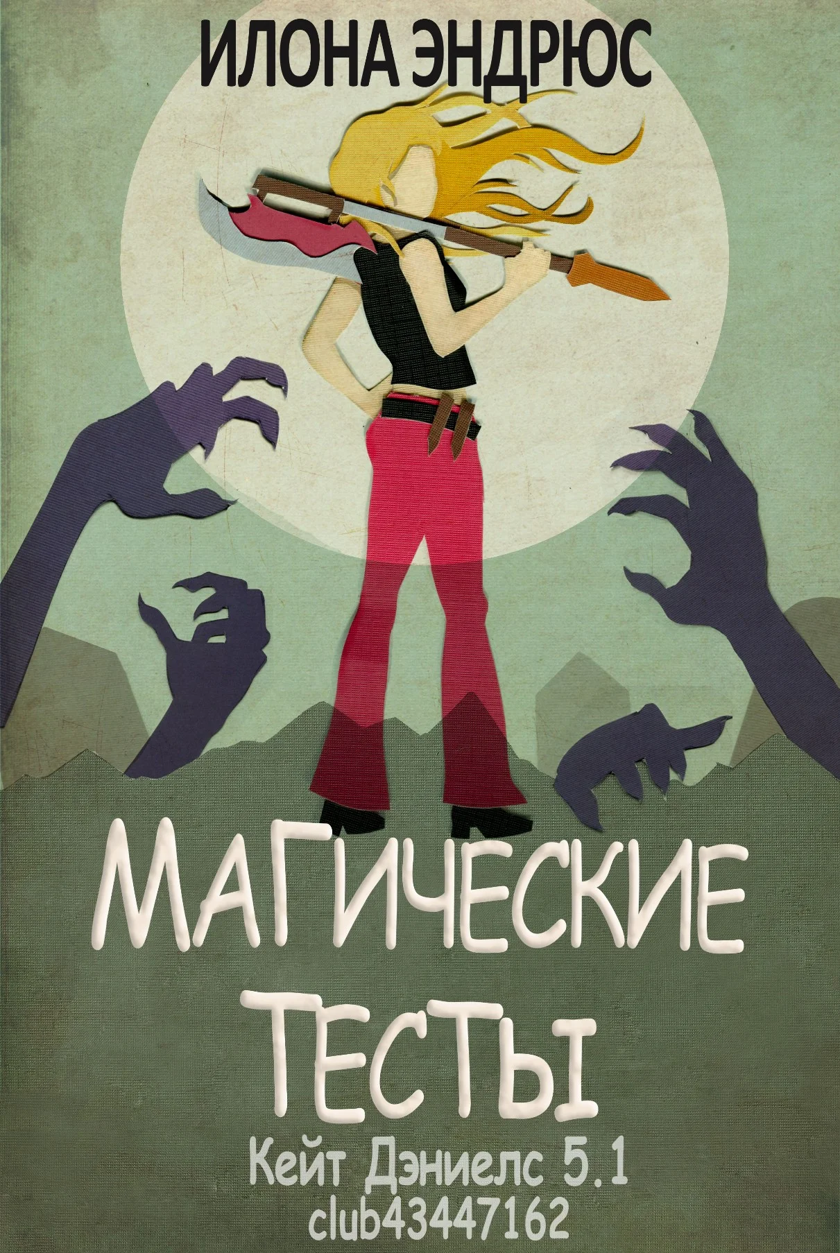 Обложка Магические тесты (ЛП)