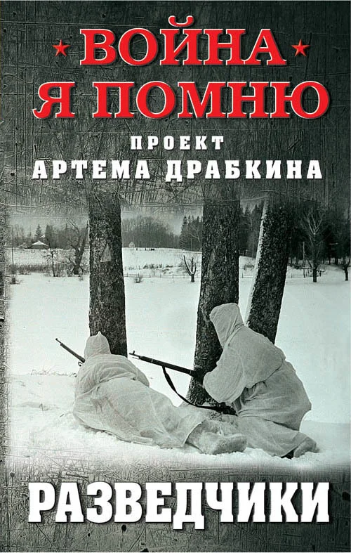 Обложка Разведчики