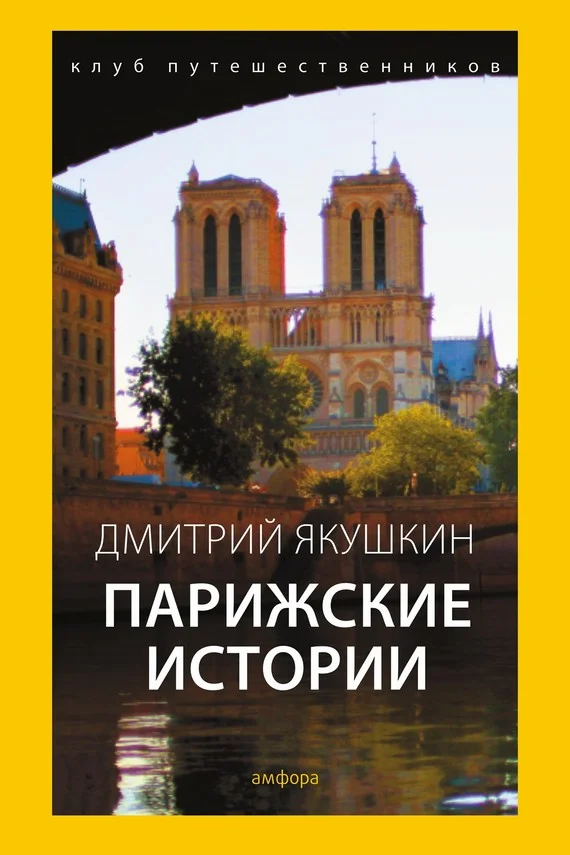 Обложка Парижские истории