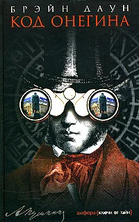 Обложка Код Онегина