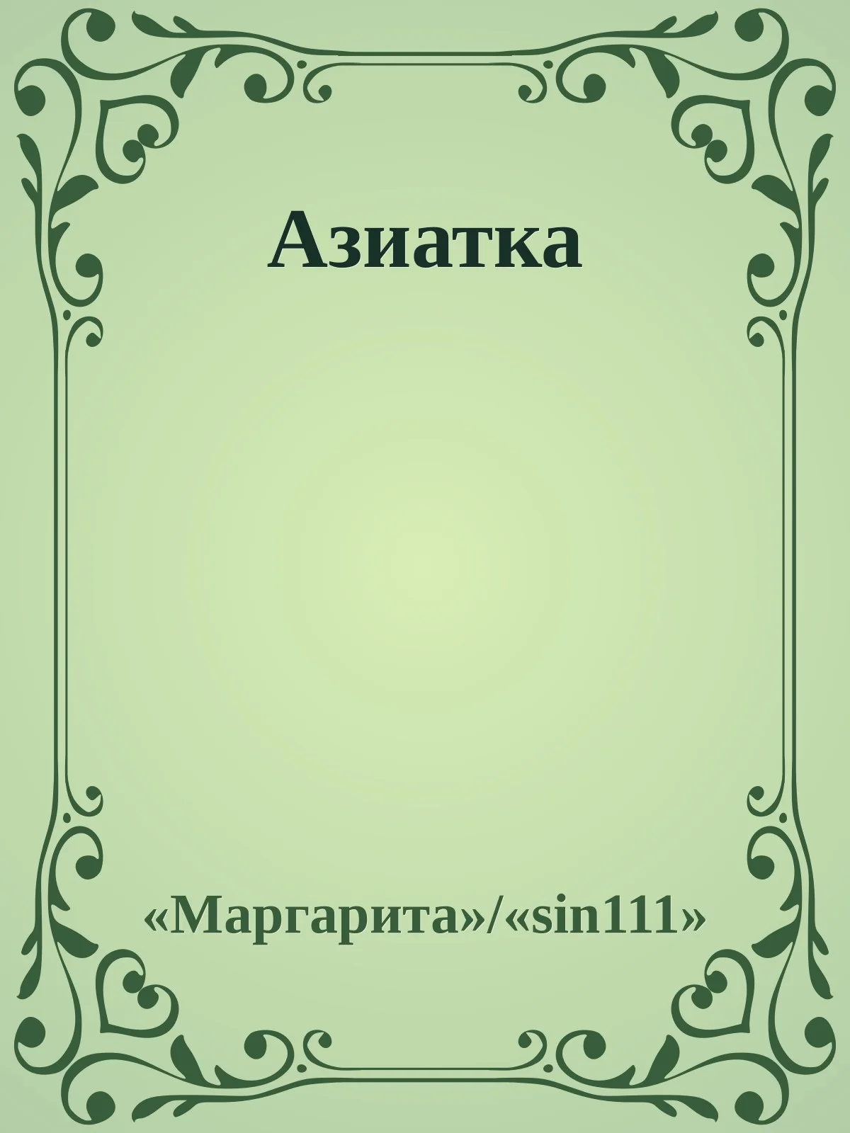 Обложка Азиатка