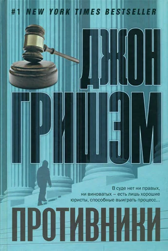 Обложка Противники