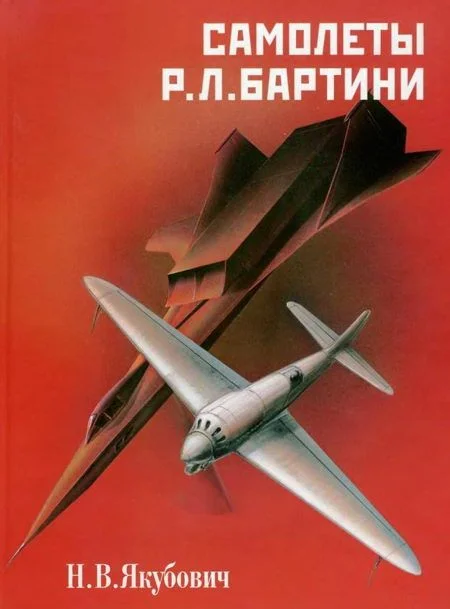 Обложка Самолеты Р. Л. Бартини