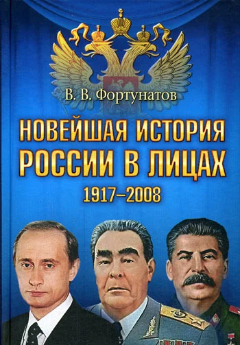Обложка Новейшая история России в лицах, 1917-2008