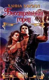 Обложка Бесстрашный горец