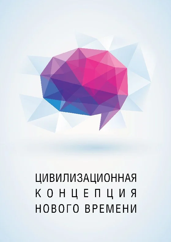 Обложка Цивилизационная концепция нового времени