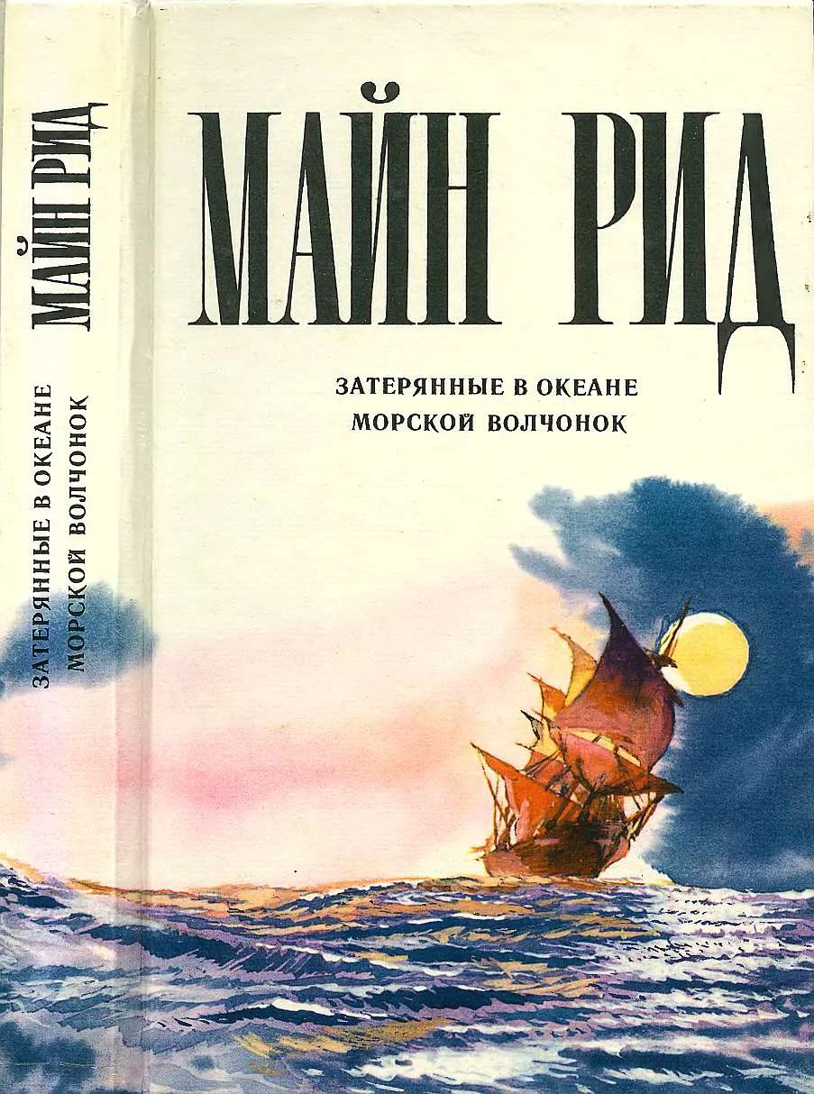 Обложка Затерянные в океане. Морской волчонок.