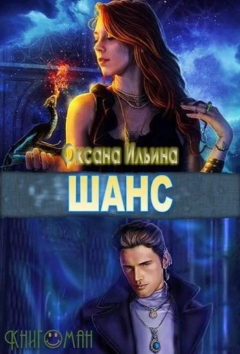 Обложка Шанс