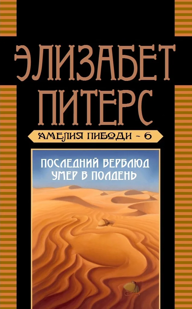 Обложка Последний верблюд умер в полдень