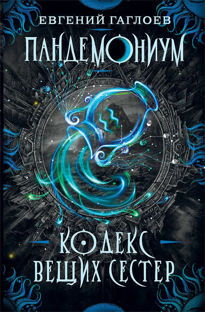 Обложка Кодекс Вещих Сестер