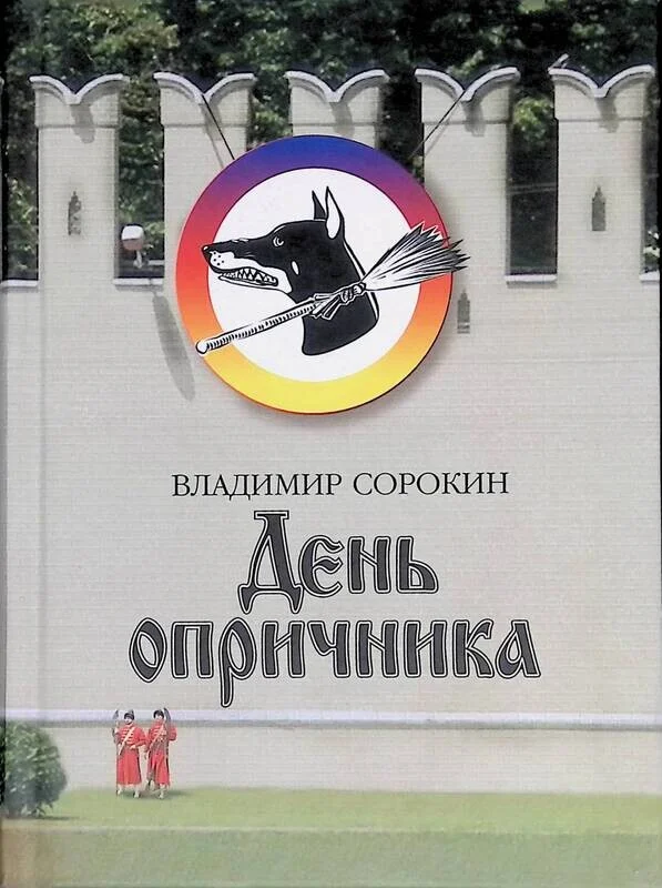 Обложка День опричника