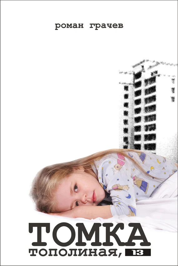 Обложка Томка. Тополиная, 13