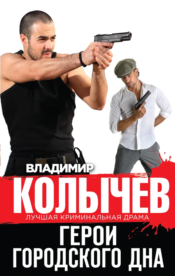 Обложка Герои городского дна