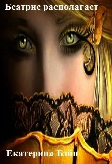 Обложка Беатрис располагает (СИ)