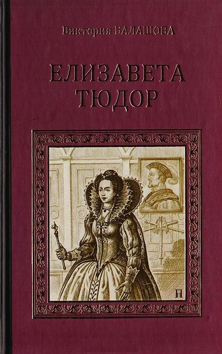 Обложка Елизавета Тюдор