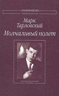 Обложка Молчаливый полет