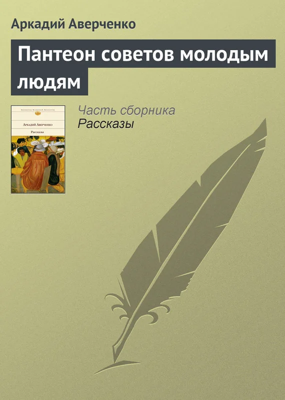 Обложка Пантеон советов молодым людям