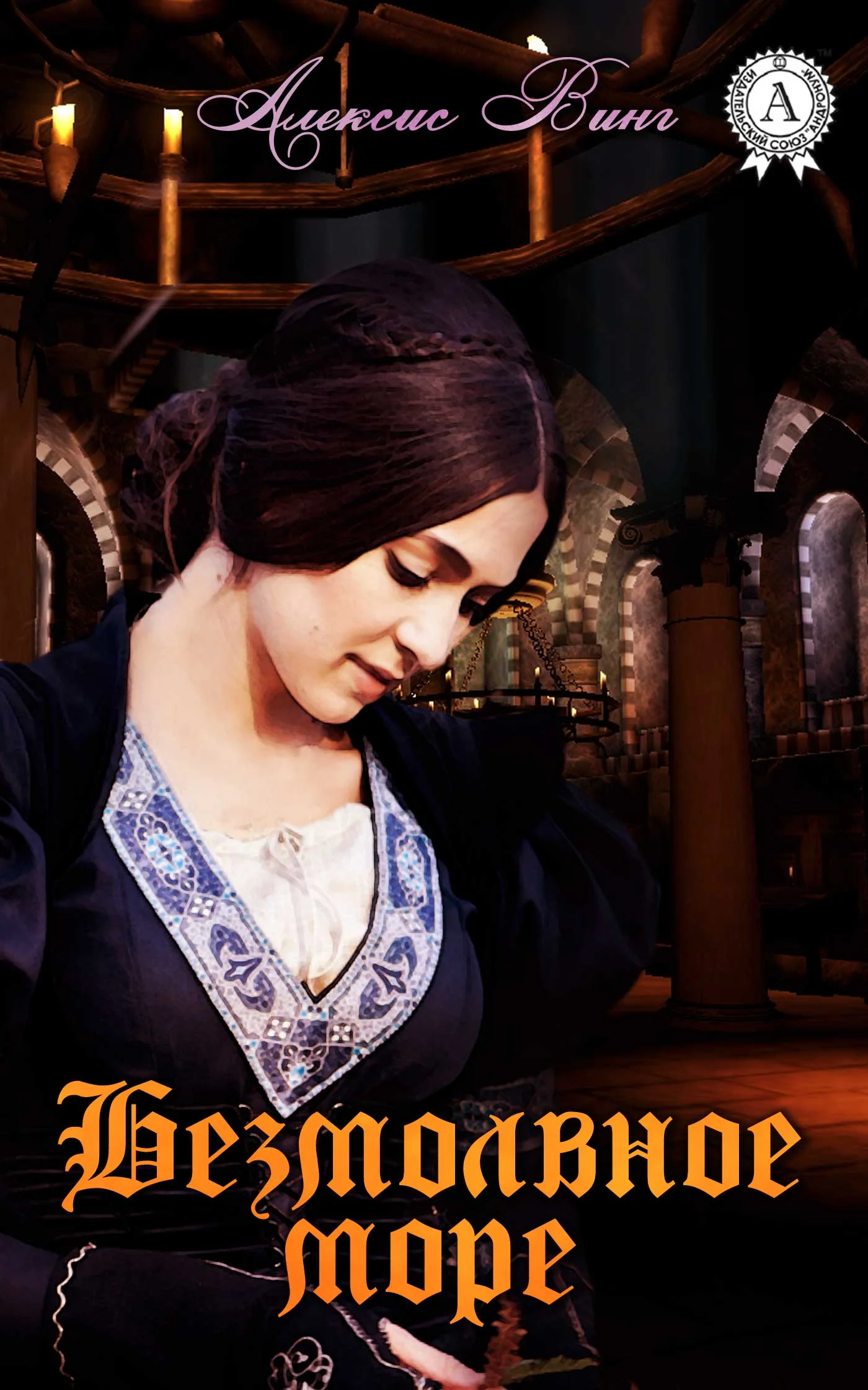 Обложка Безмолвное море