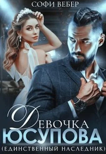 Обложка Девочка Юсупова. Единственный наследник