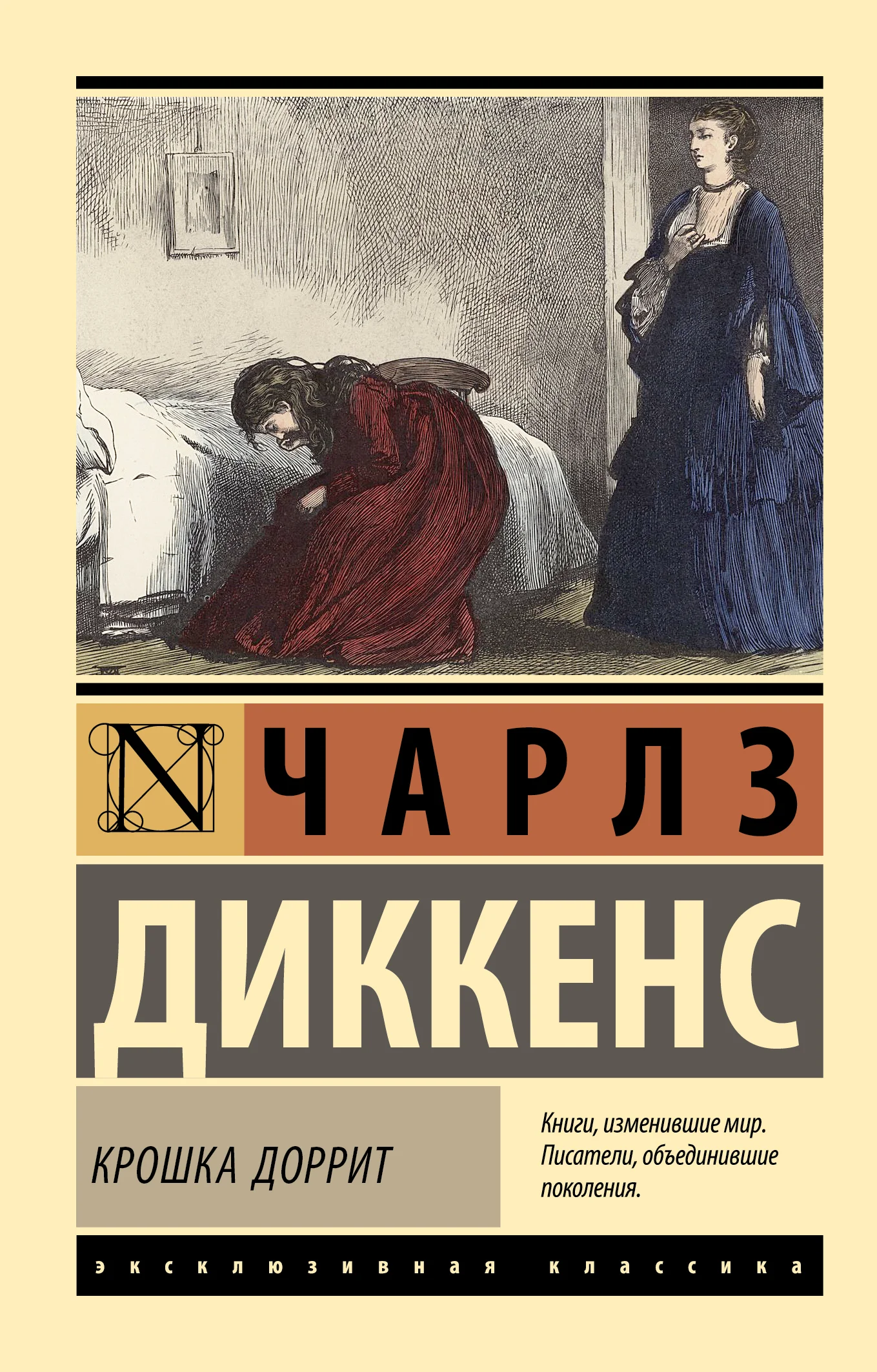 Обложка Крошка Доррит