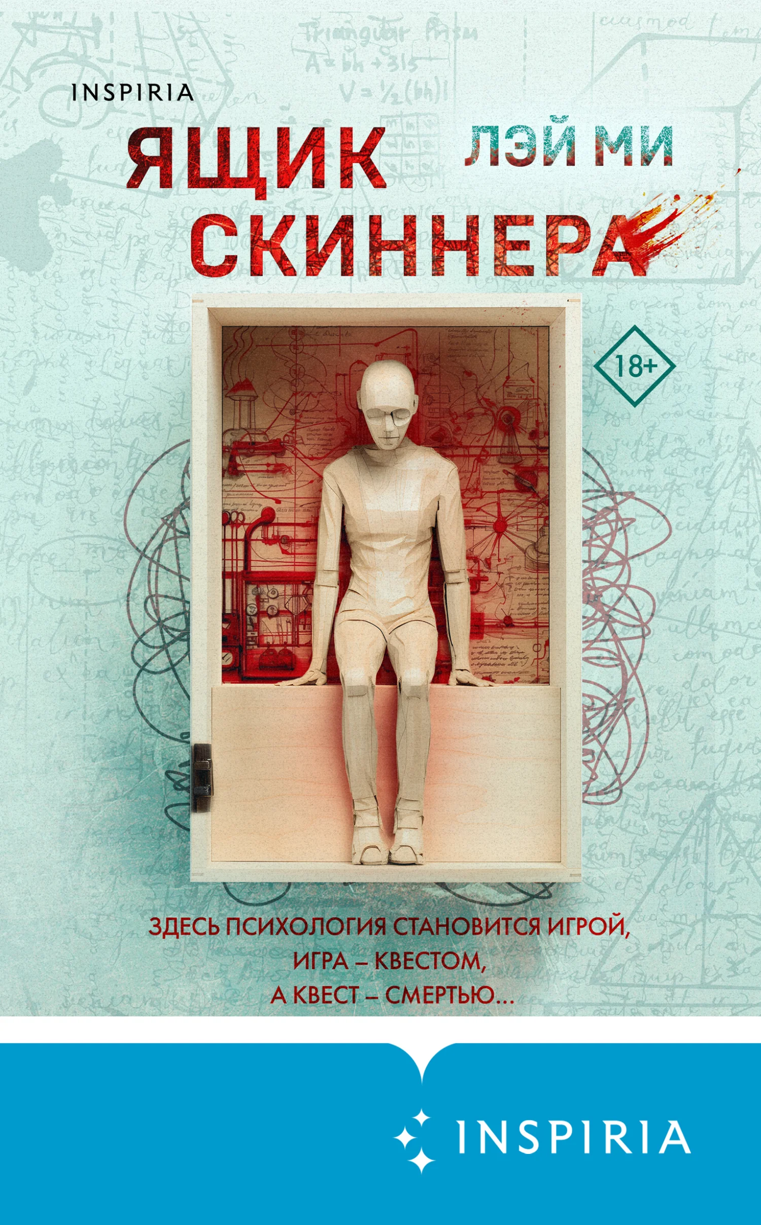 Обложка Ящик Скиннера