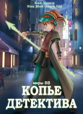 Обложка Копье Детектива