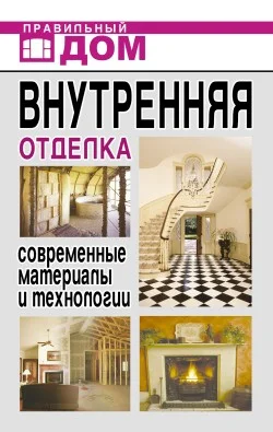Обложка Внутренняя отделка. Современные материалы и технологии