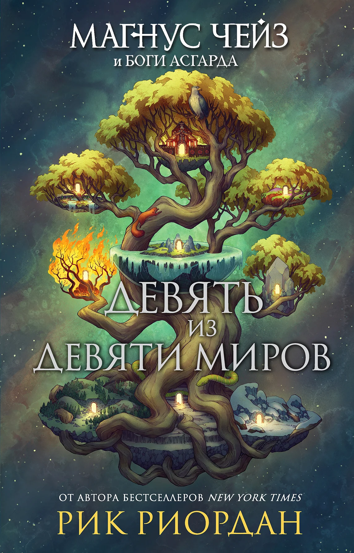 Обложка Девять из Девяти Миров
