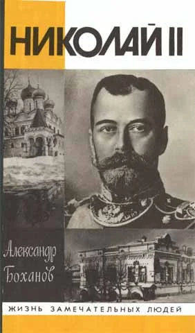 Обложка Николай II