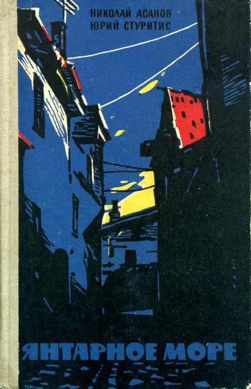 Обложка Янтарное море