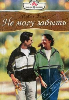 Обложка Не могу забыть