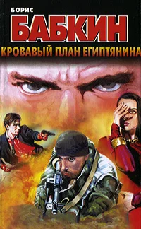 Обложка Кровавый план египтянина