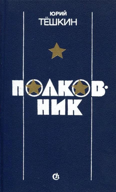 Обложка Полковник