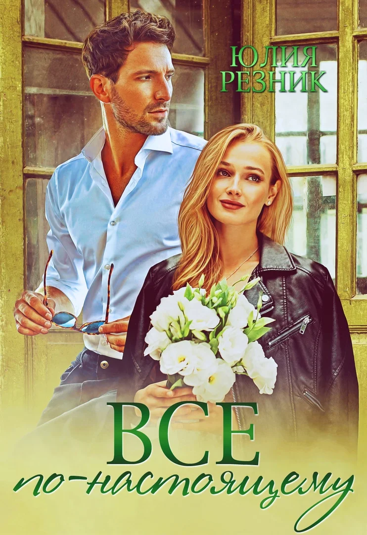 Обложка Все по-настоящему