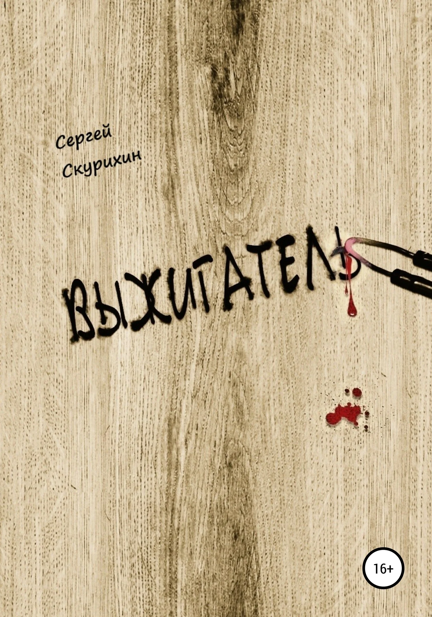 Обложка Выжигатель