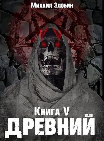 Обложка Древний